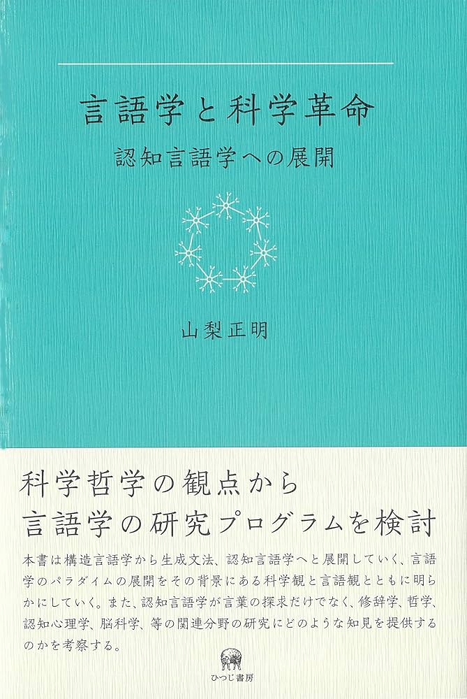 言語学と科学革命—認知言語学への展開 | 山梨正明, 春田ゆかり
